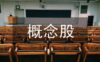 創(chuàng)業(yè)投資概念股