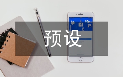 淺議預(yù)設(shè)現(xiàn)象