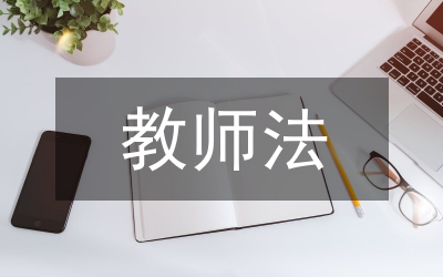 教師法心得體會(huì)