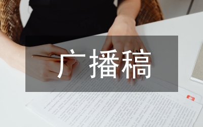 紅領(lǐng)巾廣播站廣播稿