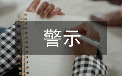 觀看警示片心得體會