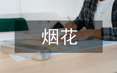 節(jié)假日期間煙花安全控制通知