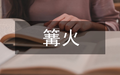 篝火晚會(huì)主持詞