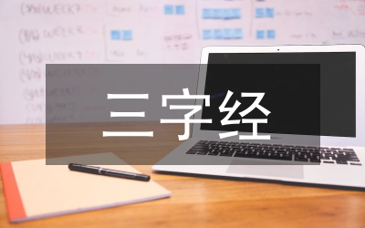 三字經(jīng)原文全文