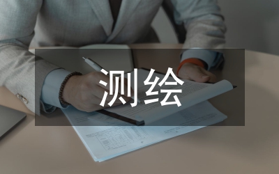 測繪專業(yè)本科畢業(yè)論文設(shè)計(jì)分析