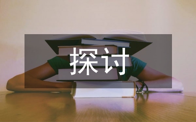 中外私立高等教育對比探討