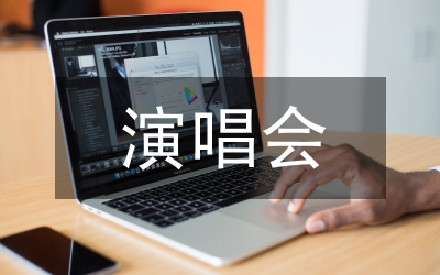 演唱會方案策劃書