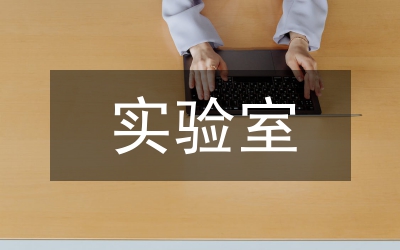 實(shí)驗(yàn)室生物安全與管理