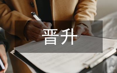 晉升中級(jí)職稱個(gè)人工作總結(jié)