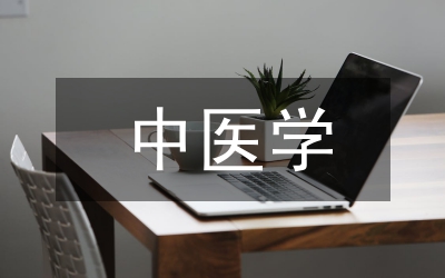中醫(yī)學(xué)