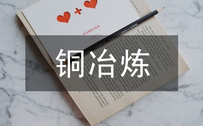 工業(yè)硅冶煉技術(shù)