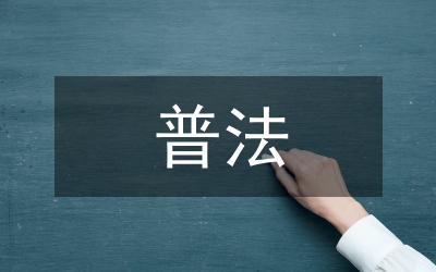 普法工作個(gè)人小結(jié)