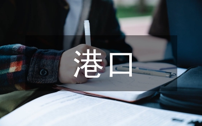 港口物流發(fā)展策略探析