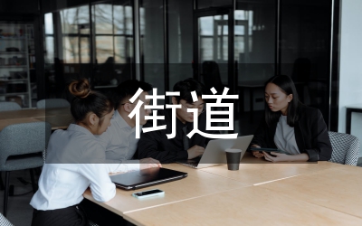 街道辦鄉(xiāng)村環(huán)衛(wèi)治理工作匯報(bào)