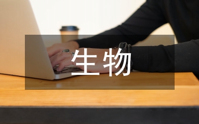 生物教學(xué)論文