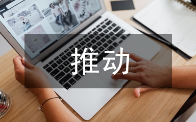提升企業(yè)文化推動(dòng)企業(yè)轉(zhuǎn)型