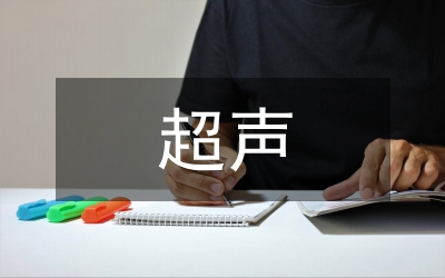 超聲科護士應(yīng)具備的綜合素質(zhì)探討論文