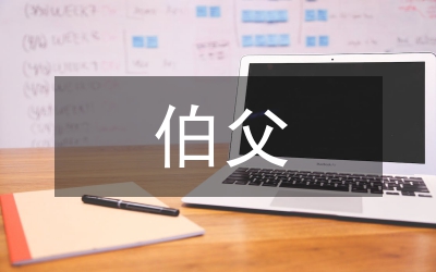 我的伯父魯迅先生