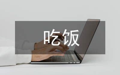 吃飯文明從輕聲做起