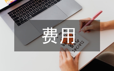 借款費用內(nèi)部分配規(guī)則及會計核算研究