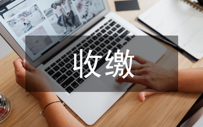 黨費(fèi)收繳通知