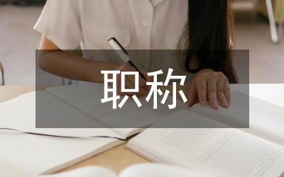 高校教師職稱評聘改革路徑