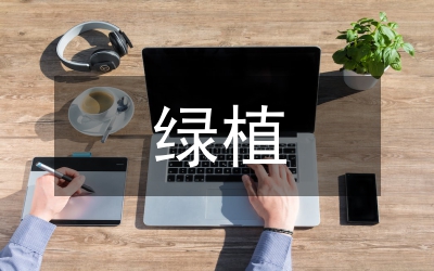 綠植活動總結(jié)