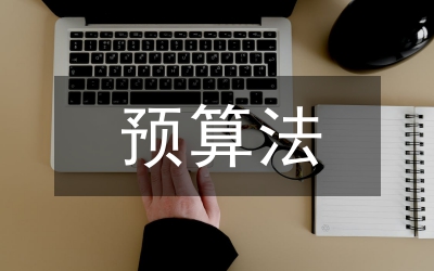 預(yù)算法實(shí)施條例