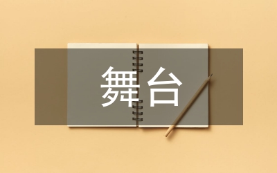 古典舞課堂教學(xué)與舞臺(tái)表演研究