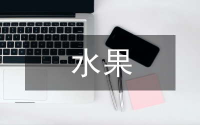 水果供銷合同范本