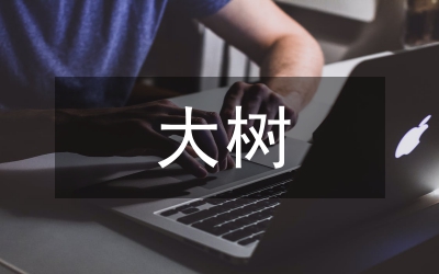 大樹嫁接技術(shù)