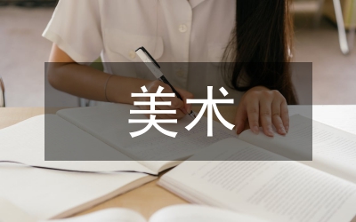 非遺美術(shù)與西部美育協(xié)同創(chuàng)新探討