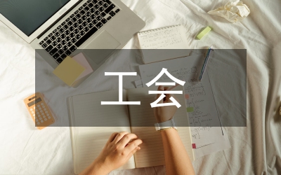 公路局工會(huì)工作報(bào)告