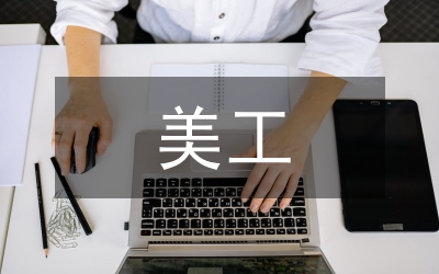 美工掌握的基本知識