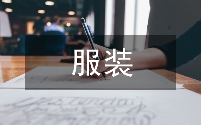 服裝表演專業(yè)舞蹈課程論文