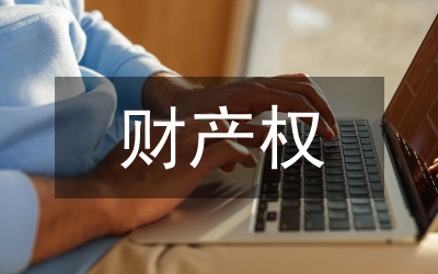 財(cái)產(chǎn)權(quán)