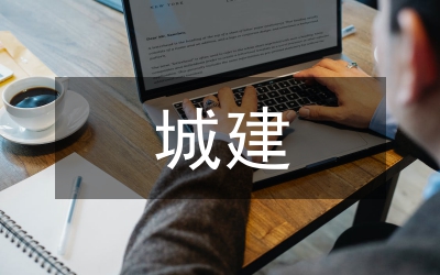 城建委施工行為指導(dǎo)方案