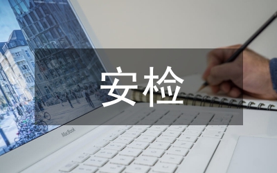 安檢法律法規(guī)的特點(diǎn)