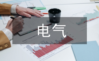 電氣施工總結(jié)