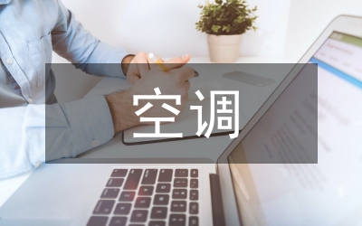 空調(diào)技術(shù)論文