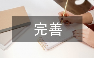 行政事業(yè)單位貨幣資金內(nèi)部控制完善對(duì)策