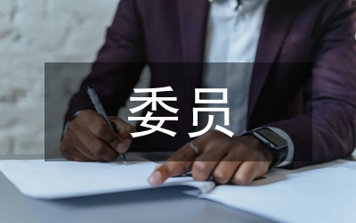 區(qū)委委員履職報告