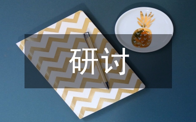 隊(duì)伍建設(shè)研討發(fā)言材料