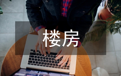 城區(qū)樓房供水改造報告