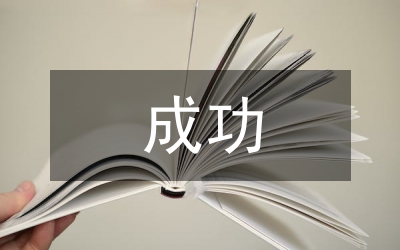 成功來至于自信