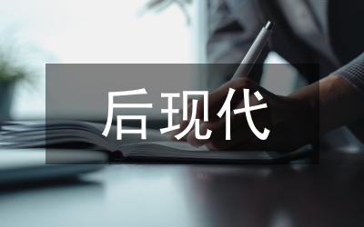 后現(xiàn)代藝術(shù)論文