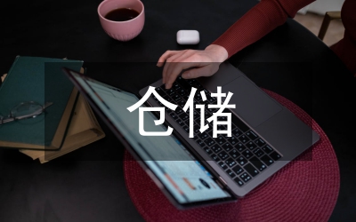 倉(cāng)儲(chǔ)管理的基本原則