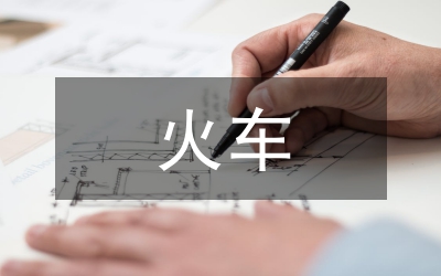 火車實(shí)訓(xùn)總結(jié)