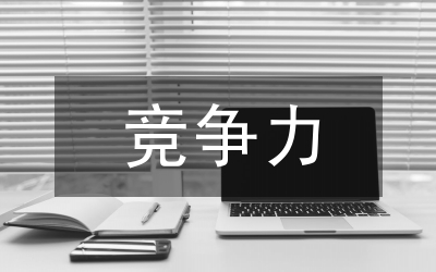 提升企業(yè)的競爭力