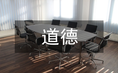 經(jīng)濟學(xué)的道德科學(xué)性質(zhì)探討